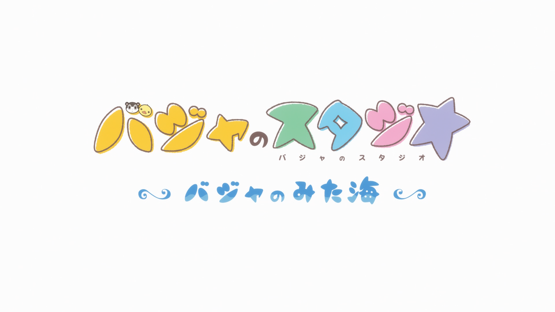 Baja no Studio: Baja no Mita Umi	 (Anarchy Subs)